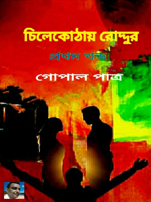 Title details for চিলেকোঠায় রোদ্দুর প্রথম খন্ড by গোপাল পাত্র - Available